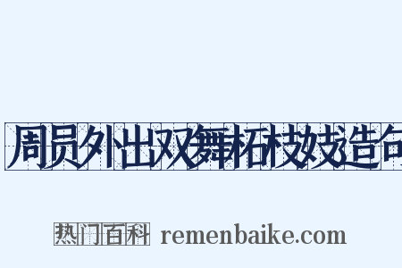 周员外出双舞柘枝妓造句是什么意思的图片
